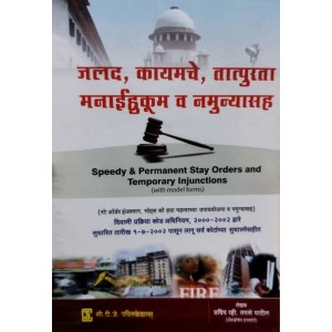 CTJ Publication's Speedy & Permanent Stay Orders and Temporary Injunctions [Marathi-जलद, कायमचे, तात्पुरता मनाईहुकूम व नमुन्यासह] by Adv. Pradip Vikramrao Tapse Patil